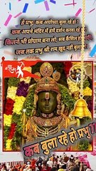 कब बुला रहे हो राम जी ??   #shorts #shortsfeed #ramlala #rammandirayodhya #ramji #trending #viral