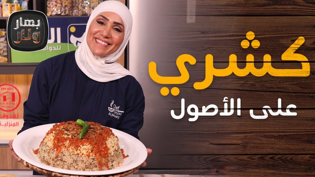 كشري على الأصول وفطير مشلتت من قلب مصر من الشيف امتياز الجيتاوي - بهار ونار