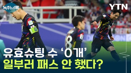 이강인, 손흥민에 패스 안 했다?...패배 원인 음모론까지 [Y녹취록] / YTN