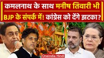 Kamal Nath के साथ Manish Tiwari भी Congress को देंगे झटका? | Punjab Politics | BJP | वनइंडिया हिंदी