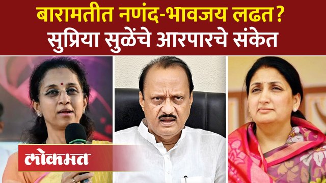 राजकारणात नाती नसतात त्यामुळे... , सुप्रिया सुळे स्पष्टचं बोलल्या..