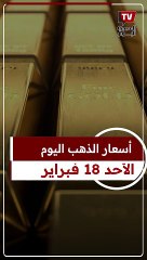 عيار 21 سجل هذا الرقم.. سعر الذهب اليوم الأحد 18-2-2024 بعد آخر انخفاض