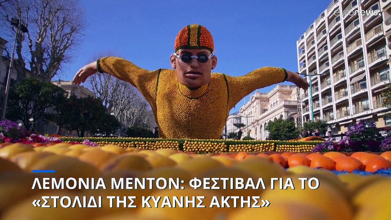 Το λεμόνι του Μεντόν: Φεστιβάλ για το «στολίδι...