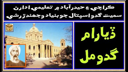 Ruk Sindhi ---Dayaram Gidumal ___ A social reformer, judge, poet, and scholar of Sindh