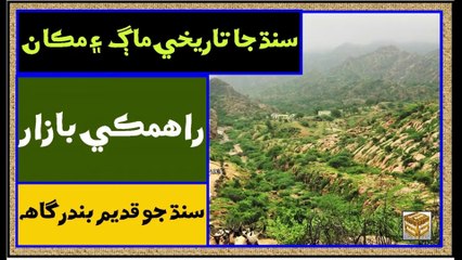 Ruk Sindhi ___ Rahmiki Bazzar ___ Historical Places of Sindh