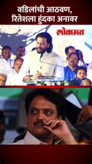 बोलता बोलता रितेश देशमुखला रडू कोसळलं, विलासरावांच्या आठवणीनं अश्रू...