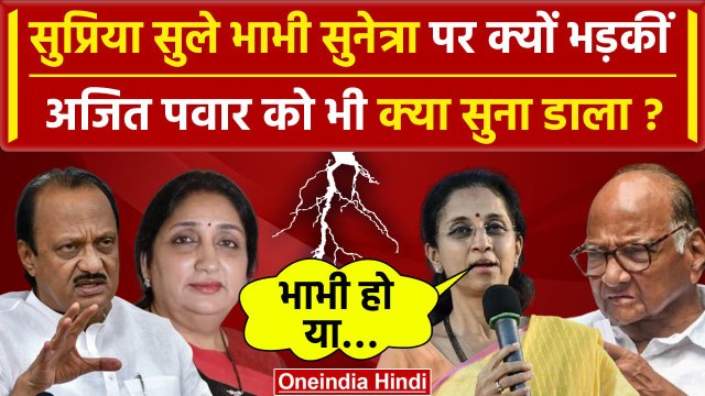Maharashtra Politics: ननद Supriya Sule और भाभी Sunetra Pawar में टक्कर | Ajit Pawar | Baramati |