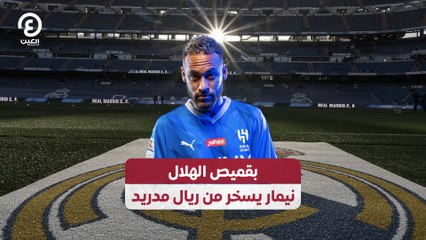 بقميص الهلال .. نيمار يسخر من ريال مدريد