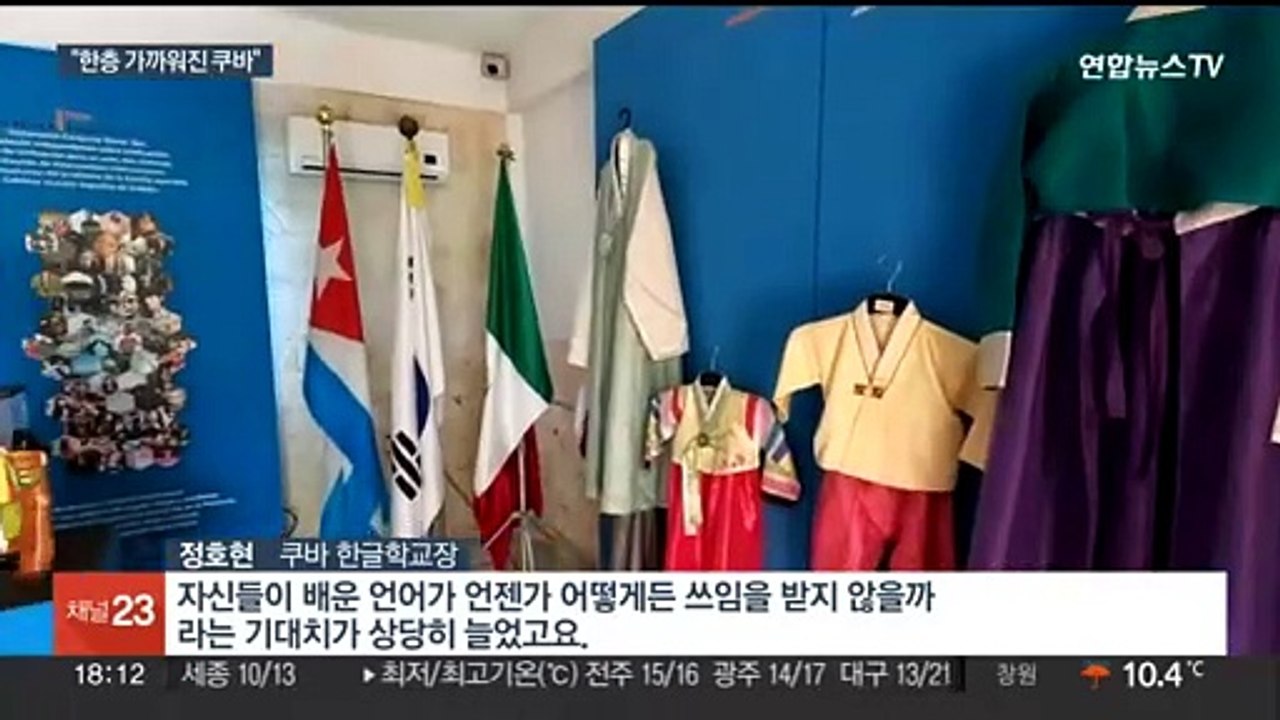 교류 문 활짝 열린 쿠바…"한국, 더 가까워지길" 기대 가득