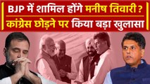 Manish Tiwari भी Congress छोड़ BJP Join करेंगे ? | Rahul Gandhi | Kamlnath | वनइंडिया हिंदी