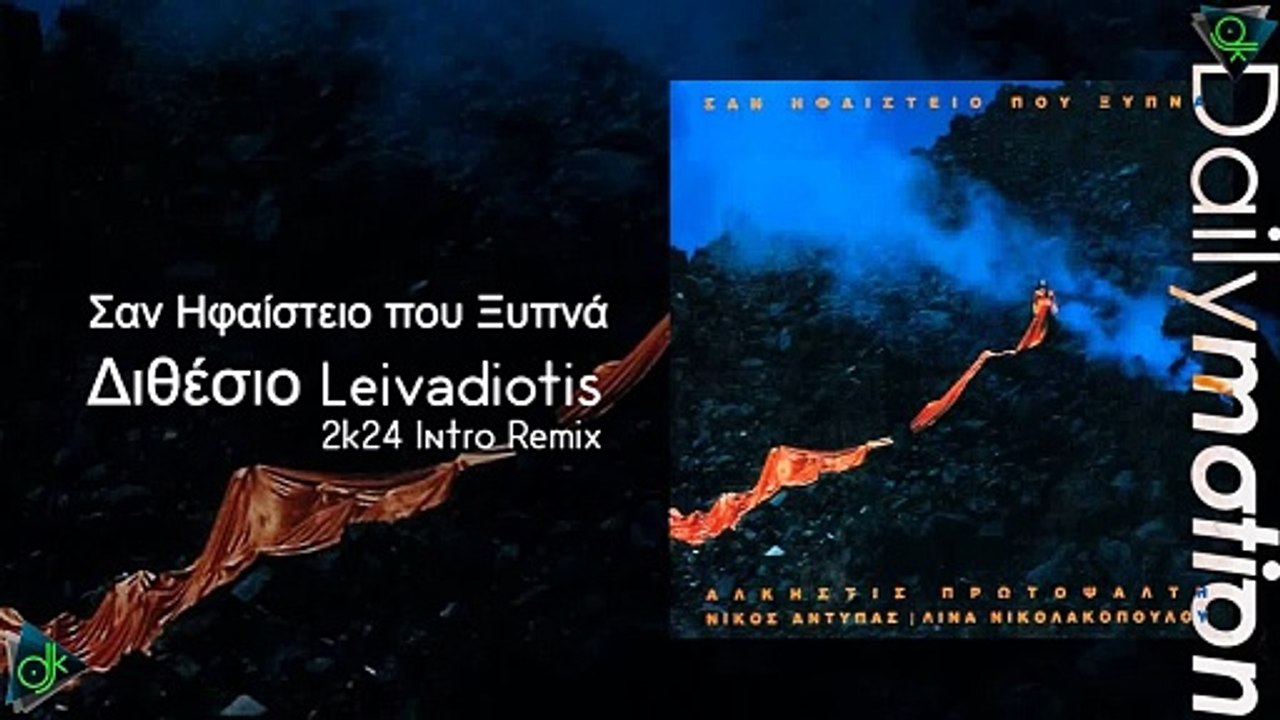 Αλκηστις Πρωτοψάλτη - Διθέσιο (Leivadiotis 2k24 Intro Remix)