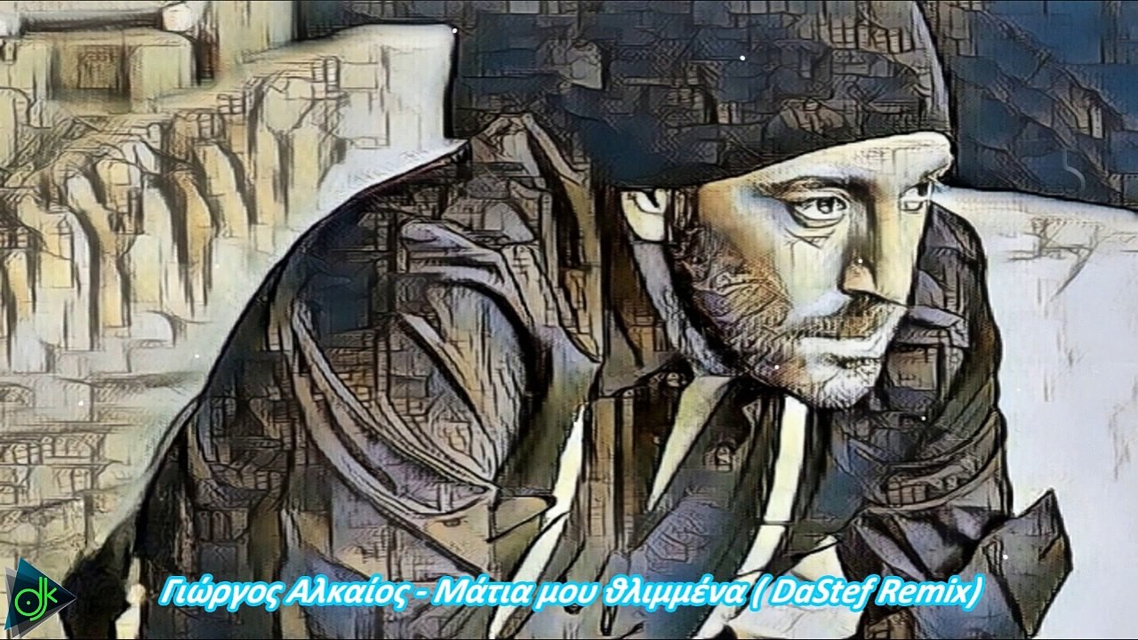 Γ​ι​ώ​ρ​γ​ο​ς Α​λ​κ​α​ί​ο​ς - Μ​ά​τ​ι​α Μο​υ Θ​λ​ι​μ​μ​έ