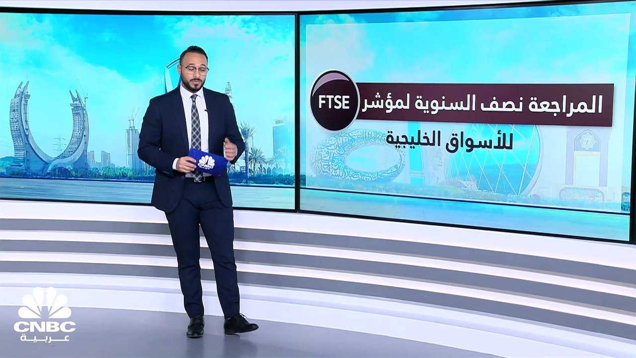 المراجعة نصف السنوية لمؤشر FTSE لأسواق الخليج:  خروج شركة Fertiglobe الإماراتية من قائمة الشركات الكبيرة