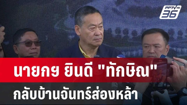 นายกฯ ยินดี ทักษิณ กลับบ้านจันทร์ส่องหล้า | เข้มข่าวค่ำ | 18 ก.พ. 67