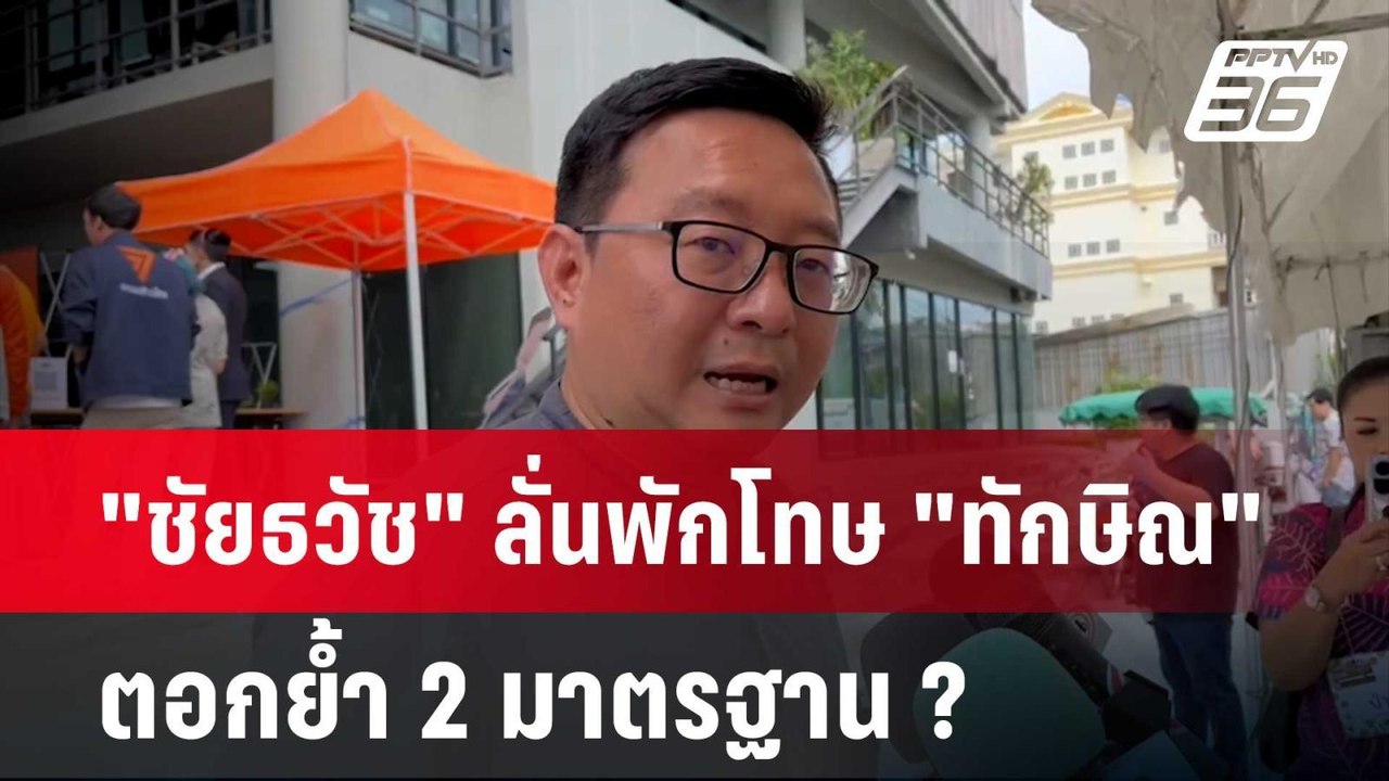 "ชัยธวัช" ลั่นพักโทษ "ทักษิณ" ตอกย้ำ 2 มาตรฐาน...