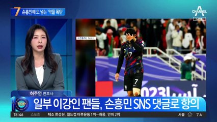 “이러고도 주장이냐”…손흥민에 도 넘는 ‘악플 폭탄’