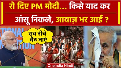 BJP National Convention: PM Narendra Modi बीच भाषण में किसे याद कर हुए भावुक | वनइंडिया हिंदी