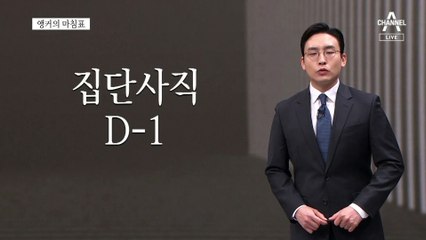 [앵커의 마침표]“대화하고 소통하라.”