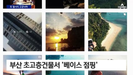 부산 엘시티서 또 불법 ‘고공낙하’