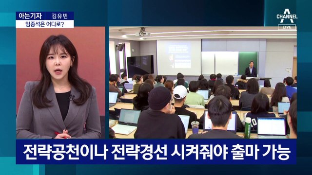 [아는기자]주도권 다툼 ‘점입가경’…비례 순번 결정권?