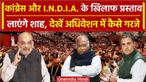 Amit Shah ने Congress और INDIA Alliance को घेरा, BJP के अधिवेशन में क्या बोले ? | वनइंडिया हिंदी