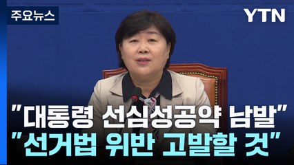 민주 "尹 '선심성 공약 남발', 선거법 위반으로 고발" / YTN