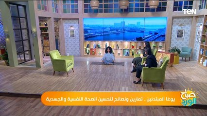 الناس اللي بتعاني من مشاكل في العظام تمارين يوجا مهمة في انتظاركم مع آية غازي مدرية اليوجا