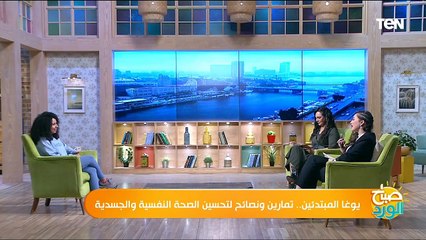 يوجا المبتدئين.. تمارين ونصائح لتحسين الصحة النفسية والجسدية