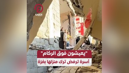 "يعيشون فوق الركام" .. أسرة ترفض ترك منزلها بغزة