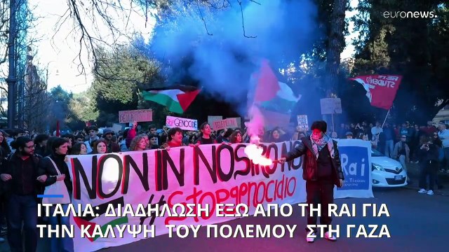 Διαδηλώσεις στην Ιταλία για την κάλυψη από την RAI του πολέμου στη Γάζα