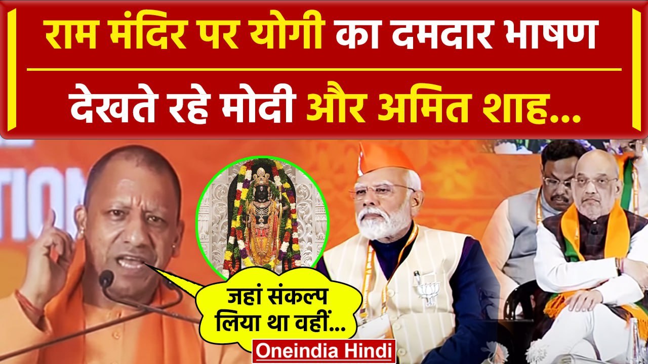 BJP National Convention 2024: CM Yogi के Ram Mandir पर भाषण से गदगद PM Modi | BJP | वनइंडिया हिंदी