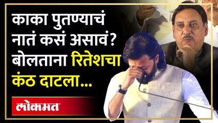 काका पुतण्याचं नातं कसं असावं? दिलीपराव देशमुखांबद्दल बोलताना रितेश देशमुख भावूक