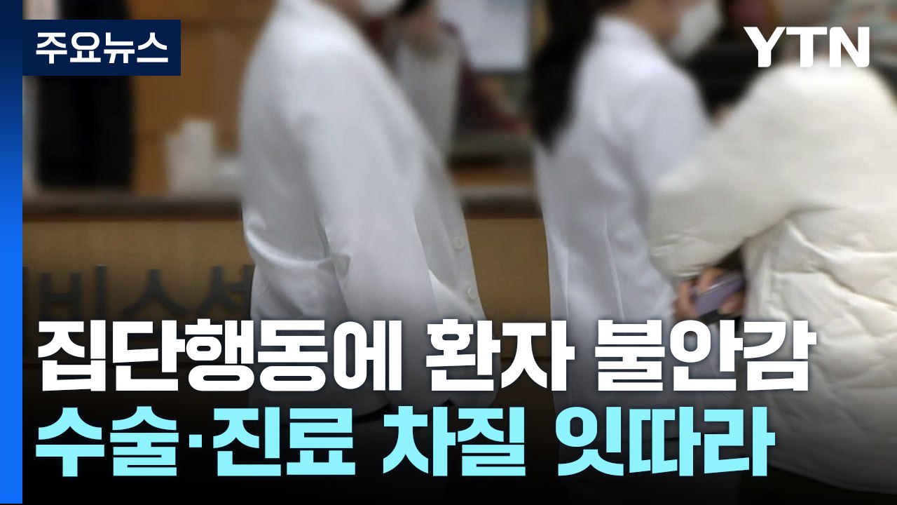 대형병원 진료 차질 현실화..."환자 볼모 비윤리적" 비판 / YTN