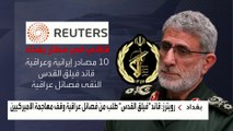 رويترز: إيران تطالب الفصائل العراقية بوقف استهداف القوات الأميركية