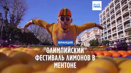 🌟 90-й Фестиваль лимонов на Лазурном берегу в Ментоне — Олимпийский праздник