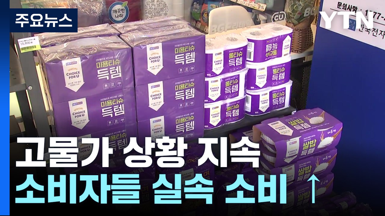 PB상품·아웃렛 찾는 소비자들...고물가에 '실속 소비' 증가 / YTN