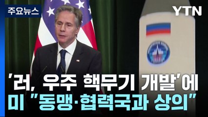 美, 중·인도에 "러시아 우주 핵무기 터지면 다 파괴" / YTN