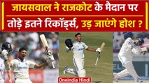 IND vs ENG: Jaiswal ने राजकोट में मचाई तबाही, तोड़ डाले इतने रिकॉर्ड्स! | वनइंडिया हिंदी