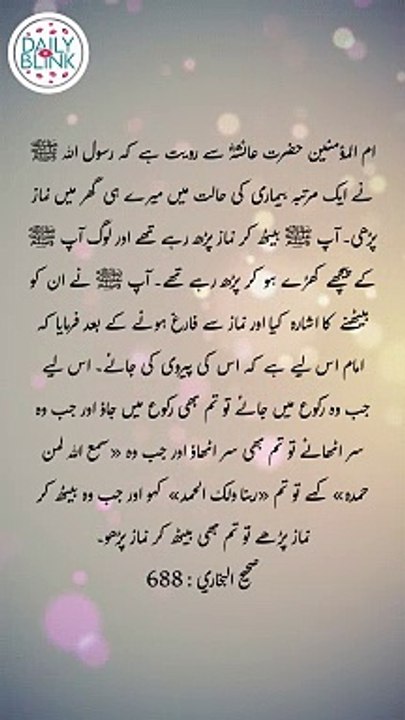 Daily Hadees | Hadees Sharif | Sahih Bukhari 688 || Daily Blink #shorts #youtubeshorts #viral
