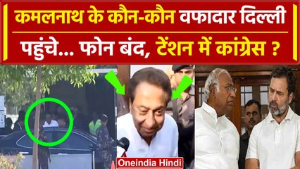 Kamal Nath के BJP में शामिल होने की चर्चा, Congress MLA पहुंचे Delhi | Manish Tiwari |वनइंडिया हिंदी