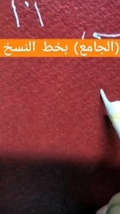 (الجامع)بخط النسخ . أسماء الله الحسنى