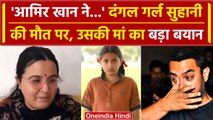 Suhani Bhatnagar Passes Away: Aamir Khan पर Dangal Girl की मां ने क्या बड़ी बात कही | वनइंडिया हिंदी
