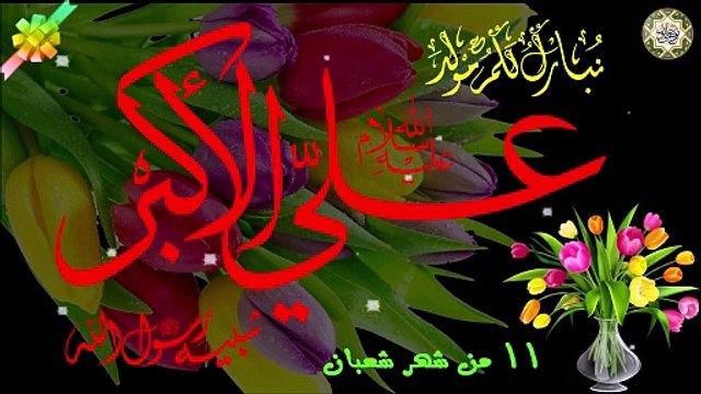 مولد علي الأكبر عليه السلام/ ينولد هليله الاكبر/ أشبه الناس خلقا لرسول الله صلّى الله عليه وآله