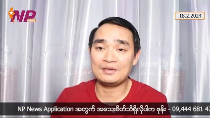 စစ်မှုထမ်းဥပဒေကို လူထုနားလည်လက်ခံစေဖို့ လုပ်ဆောင်သင့်တဲ့အချက်များ၊ ကိုးကန့်ဒေသကို သူလျှိုဝင်မှာကြောက်တဲ့ MNDAA နဲ့ ဗိုလ်ချုပ်သုံးဦး သေဒဏ်ပေးတဲ့ကိစ္စ၊ ရခိုင်နဲ့ ပအိုဝ်းဒေသ သတင်းအချို့(၁၈-၉-၂ဝ၂၄)