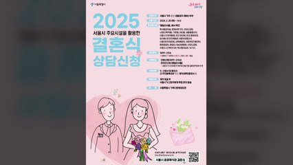 서울시 "시내 미술관이나 한옥에서 900만 원대에 결혼식 가능" / YTN