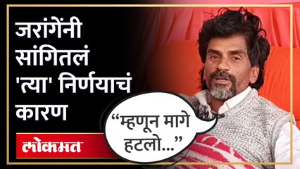 “म्हणून मागे हटलो..” जरांगे पाटलांनी सांगितलं ‘त्या’ निर्णयामागचं कारण