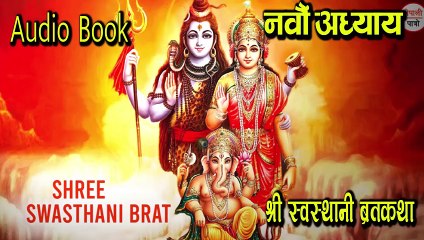 Shree Swasthani Brata Katha Audio Book Epsoide 9