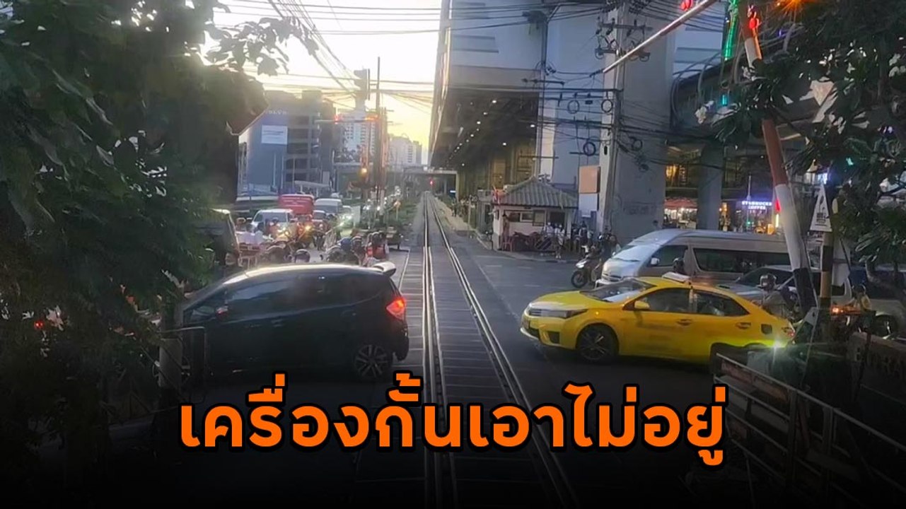 ที่นี่เมืองไทย รถไฟต้องหยุดให้ รถยนต์-จยย. ฝ่าไ...