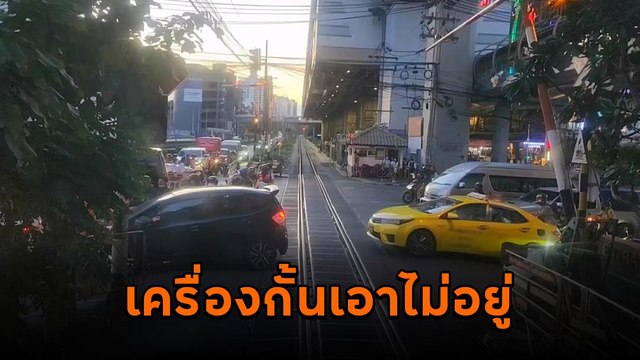 ที่นี่เมืองไทย รถไฟต้องหยุดให้ รถยนต์-จยย. ฝ่าไม้กั้นรีบกันไม่กลัวอันตราย