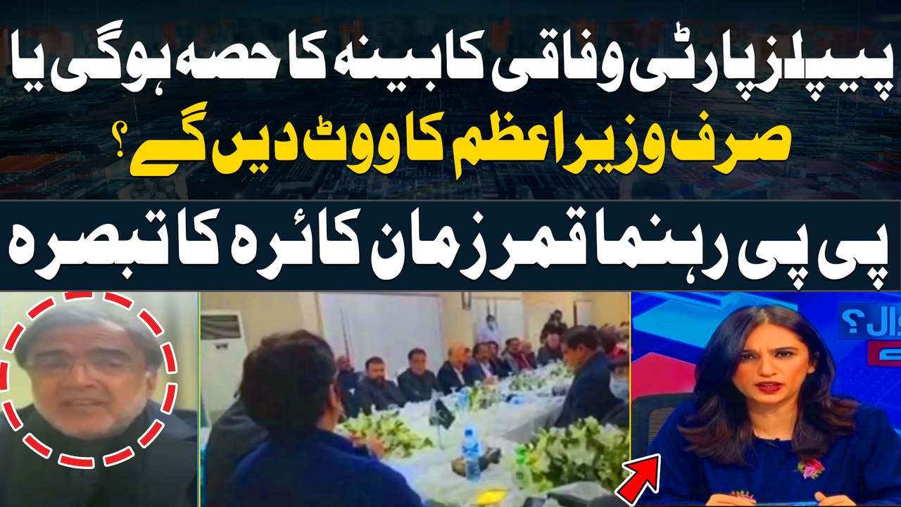 PPP Will be a part of the federal cabinet or only vote for the PM? | Qamar Zaman Kaira's analysis